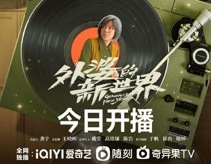 iQIYI estrena la serie El nuevo mundo de la abuelita